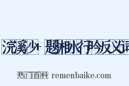 浣溪沙+题湘水行吟反义词是什么意思的图片